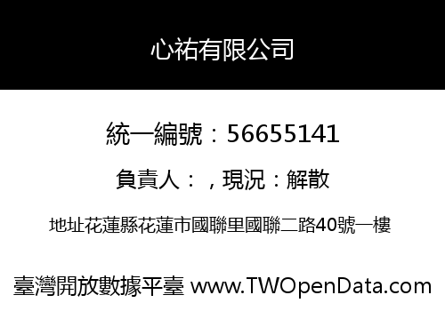 心祐有限公司
