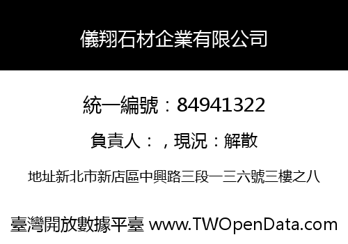 儀翔石材企業有限公司