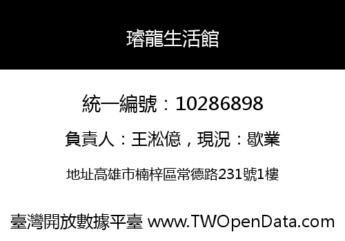 璿龍生活館