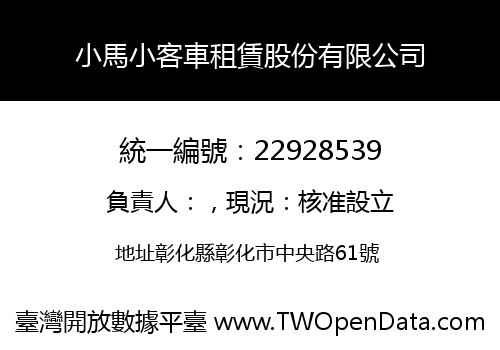 小馬小客車租賃股份有限公司