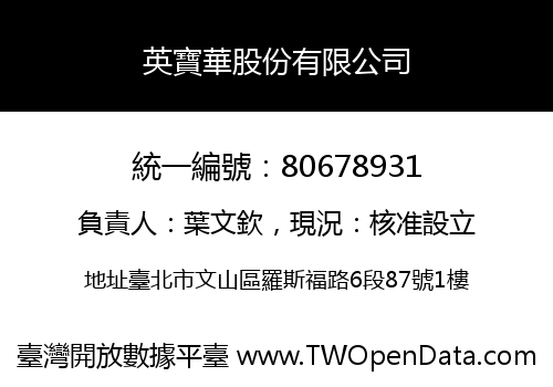 英寶華股份有限公司