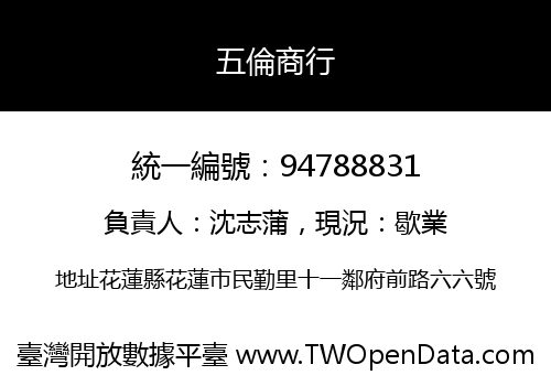 五倫商行