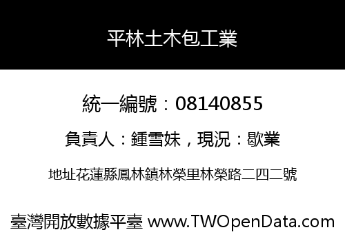 平林土木包工業