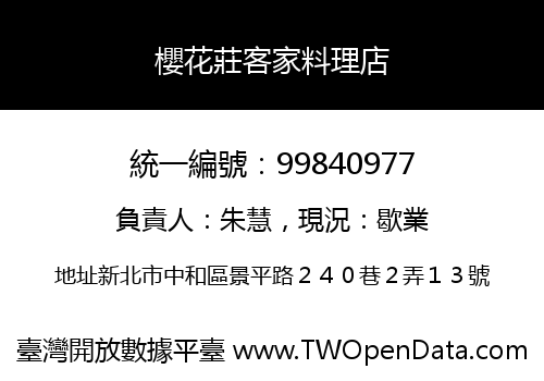 櫻花莊客家料理店