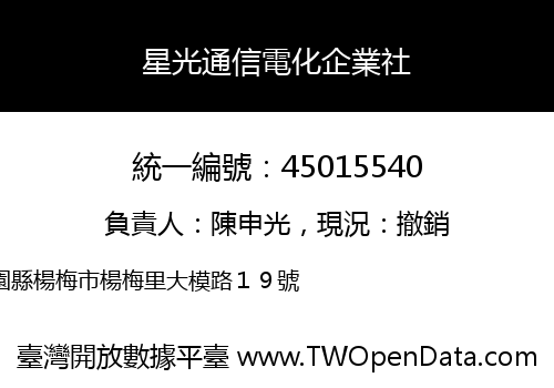 星光通信電化企業社