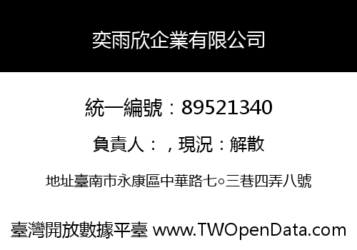 奕雨欣企業有限公司