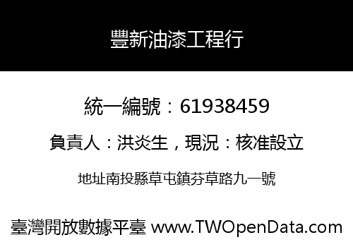 豐新油漆工程行