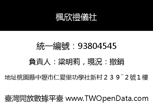 楓欣禮儀社