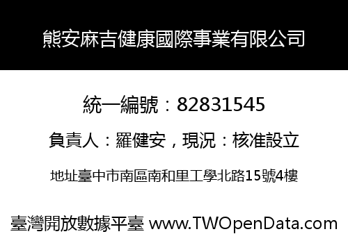 熊安麻吉健康國際事業有限公司