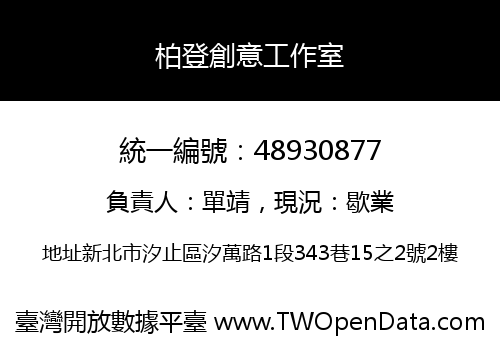 柏登創意工作室