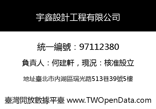 宇鑫設計工程有限公司