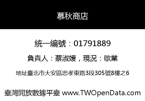 慕秋商店