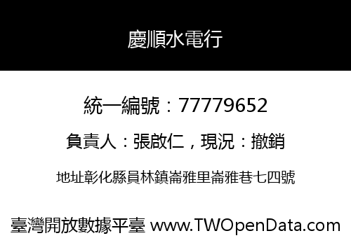 慶順水電行