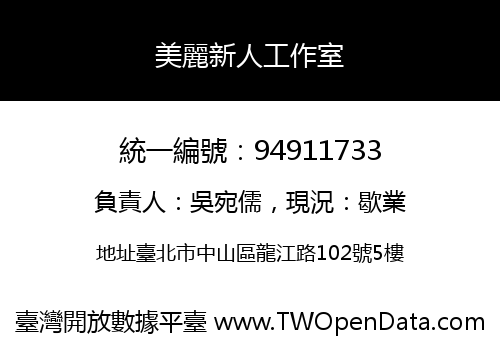 美麗新人工作室
