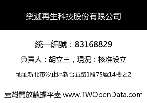 樂迦再生科技股份有限公司