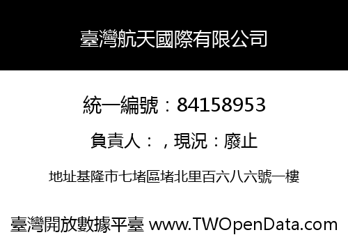 臺灣航天國際有限公司