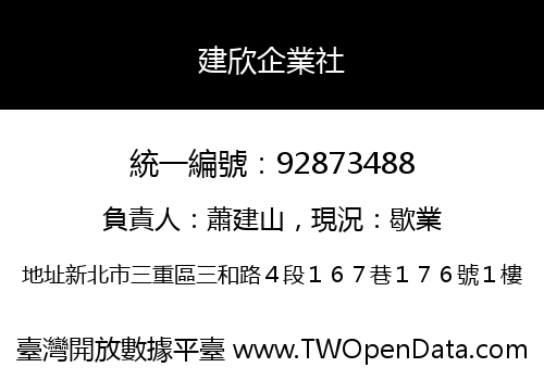建欣企業社