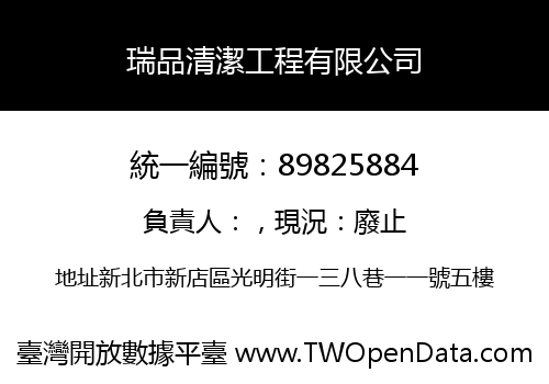 瑞品清潔工程有限公司