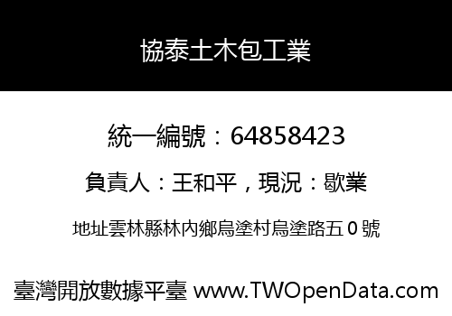 協泰土木包工業