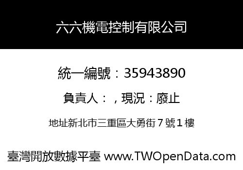 六六機電控制有限公司