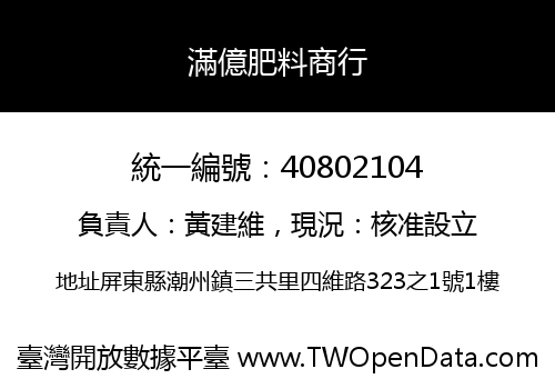 滿億肥料商行