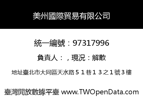 美州國際貿易有限公司