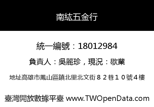 南紘五金行