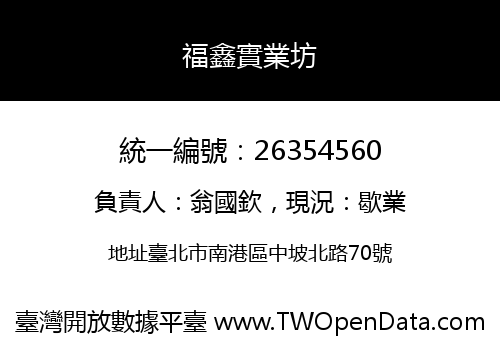 福鑫實業坊
