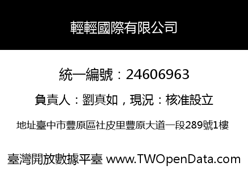 輕輕國際有限公司