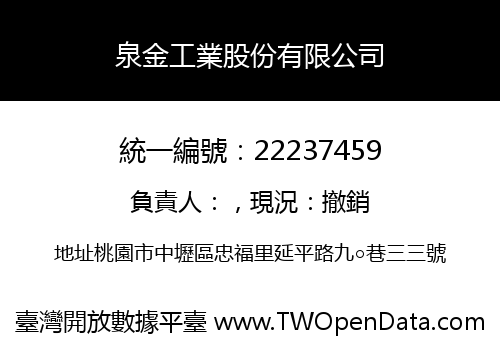 泉金工業股份有限公司