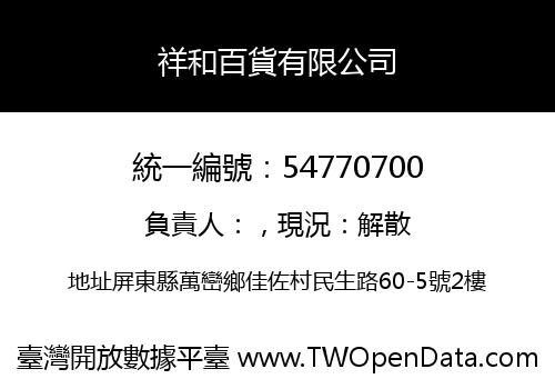 祥和百貨有限公司