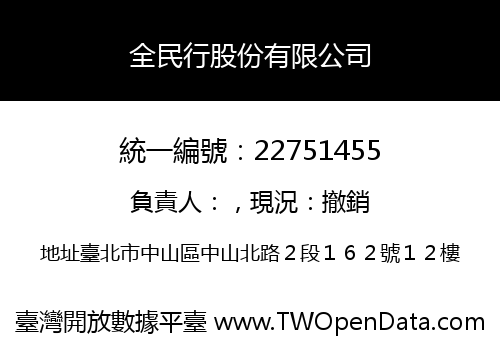 全民行股份有限公司