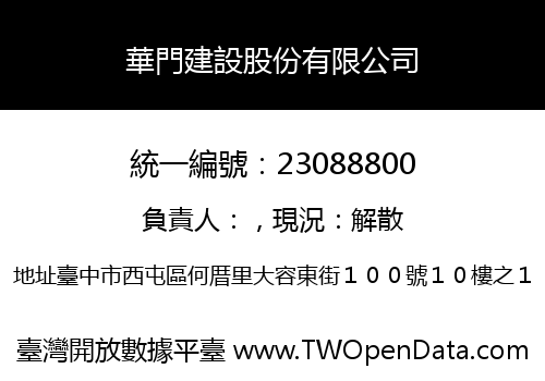 華門建設股份有限公司