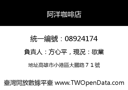 阿洋咖啡店