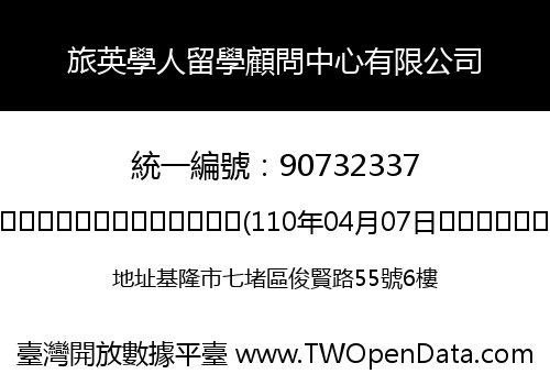 旅英學人留學顧問中心有限公司
