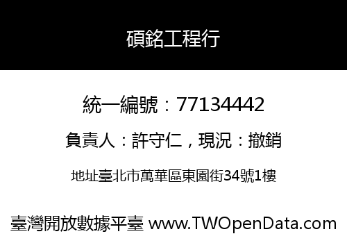碩銘工程行