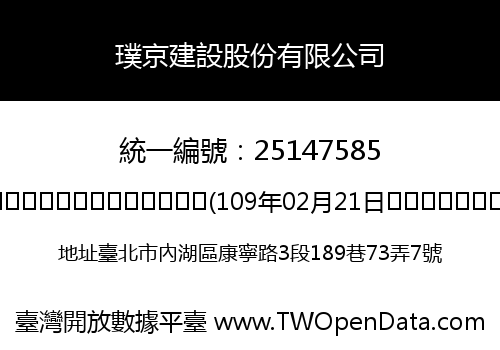 璞京建設股份有限公司
