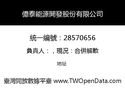 億泰能源開發股份有限公司