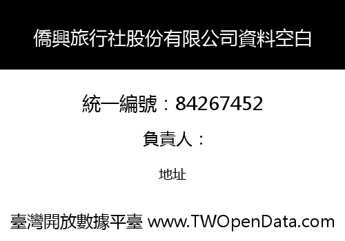 僑興旅行社股份有限公司資料空白
