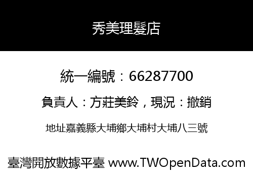 秀美理髮店