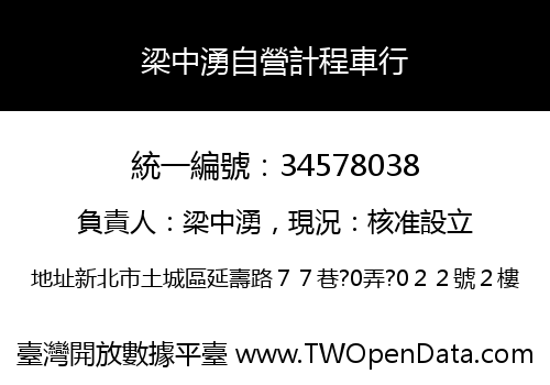梁中湧自營計程車行