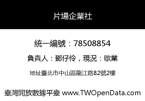 片場企業社