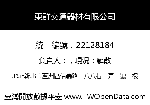 東群交通器材有限公司