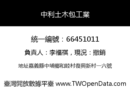 中利土木包工業