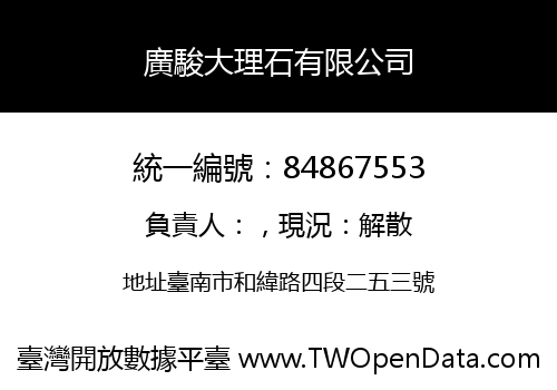 廣駿大理石有限公司