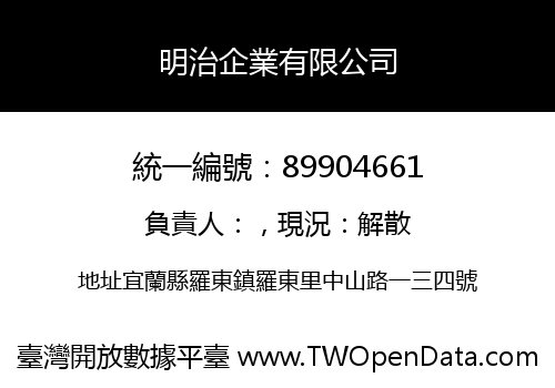 明治企業有限公司