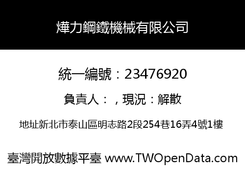 燁力鋼鐵機械有限公司