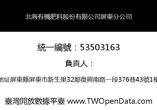 北海有機肥料股份有限公司屏東分公司