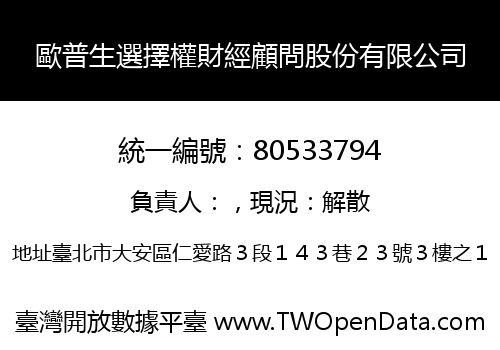 歐普生選擇權財經顧問股份有限公司