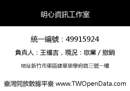 明心資訊工作室